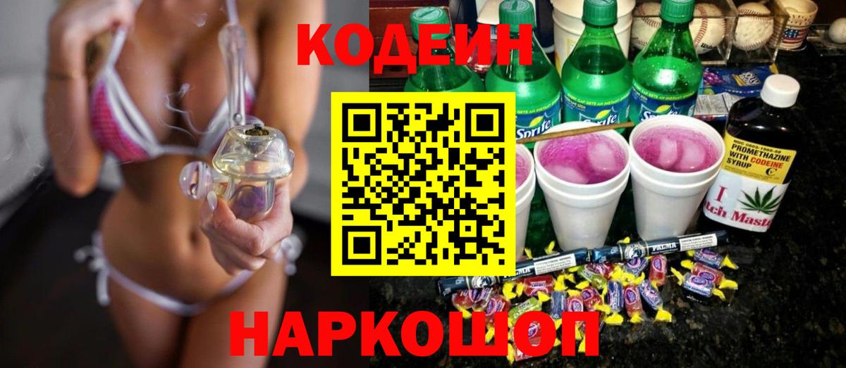 Кодеиновый сироп Lean Purple Drank Знаменск